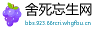 舍死忘生网